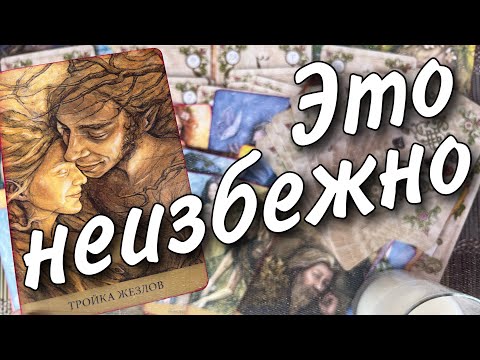 Видео: 💯 Какие события Перевернут Вашу жизнь ⁉️ Что Неизбежно ⁉️ От Судьбы не уйти...🌷♥️♠️ Таро прогноз