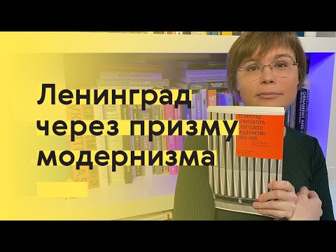 Видео: Самый полный путеводитель по модернизму Ленинграда