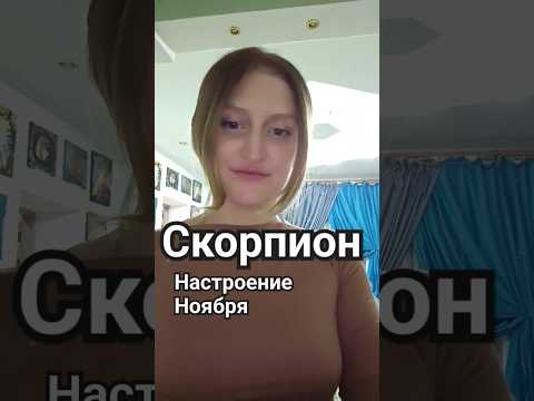 Видео: Скорпион / Ноябрь