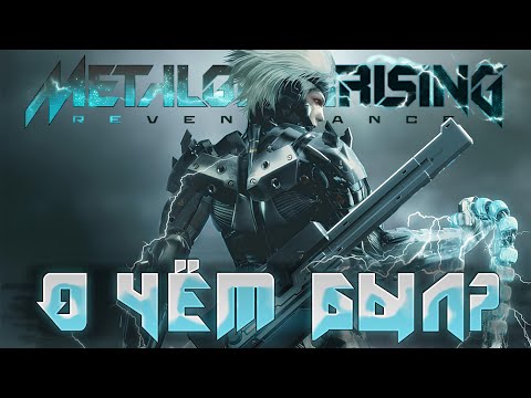 Видео: о чём был metal gear rising (1 часть)