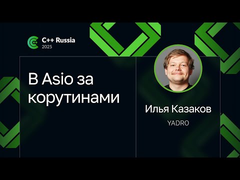 Видео: Илья Казаков — В Asio за корутинами