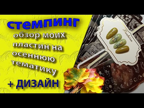 Видео: Стемпинг.  Обзор   пластин на осеннюю тематику 🍂🍁+ дизайн💅