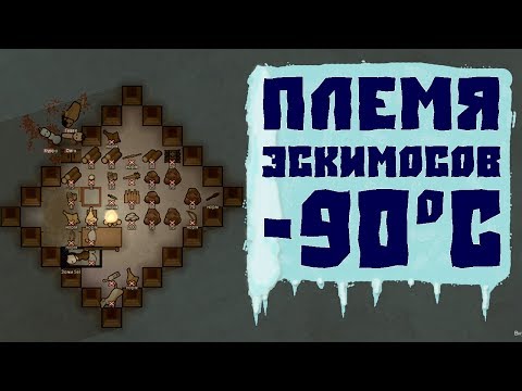 Видео: ПЛЕМЯ НА МОРСКИХ ЛЬДАХ! Rimworld v1.0 Early game!