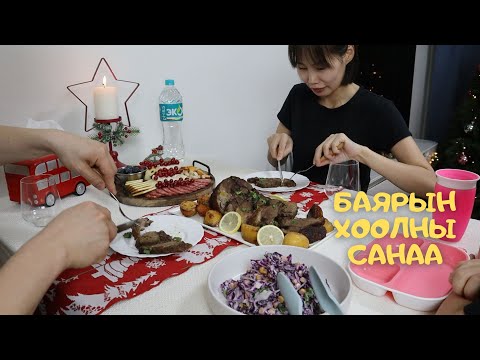 Видео: [Нөхрийн хоол] Баярын хоолны санаа 3