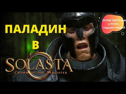 Видео: Solasta: Crown of the Magister. Гайд по классу Паладин.