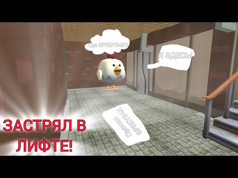Видео: Я ЗАСТРЯЛ В ЛИФТЕ В ЧИКЕН ГАН! | CHIKEN GUN