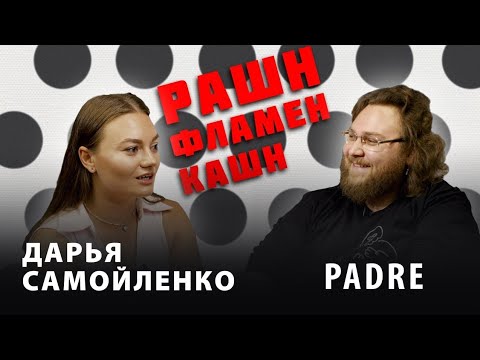 Видео: РАШН ФЛАМЕНКАШН - Padre и Дарья Самойленко 