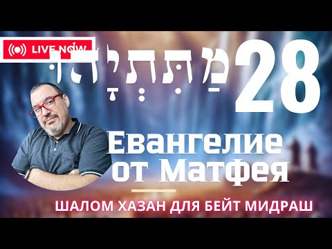 Видео: Письмо Матетьяху 28 глава