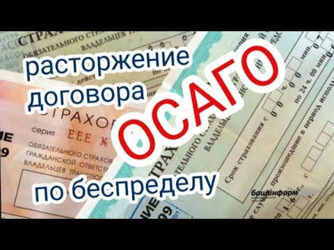 Видео: Расторжение договора #ОСАГО от страховой в одностороннем порядке #НЕЗАКОННО ???