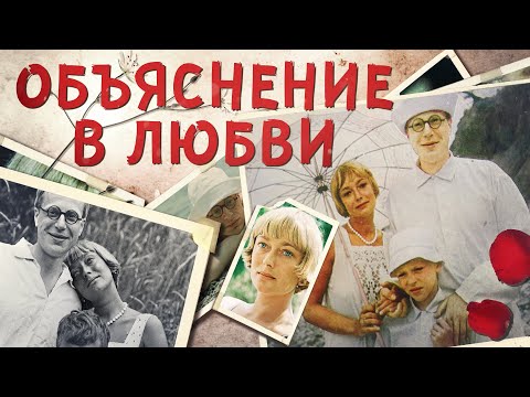 Видео: Объяснение в любви