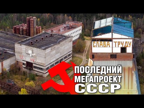 Видео: Погребённая мечта советской науки. УНК — коллайдер из СССР | Подмосковный наукоград Протвино