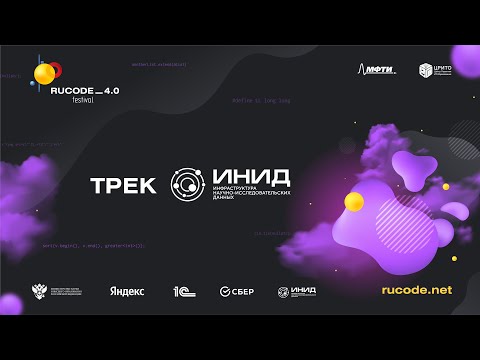Видео: Трек ИНИД