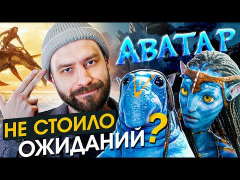 Видео: ⚡ Аватар 2: Путь Воды - Графика ради графики?