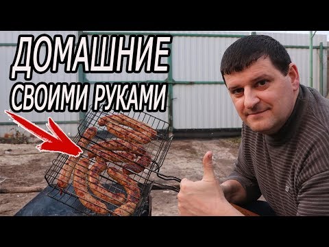 Видео: КУПАТЫ, Домашние колбаски для барбекю.