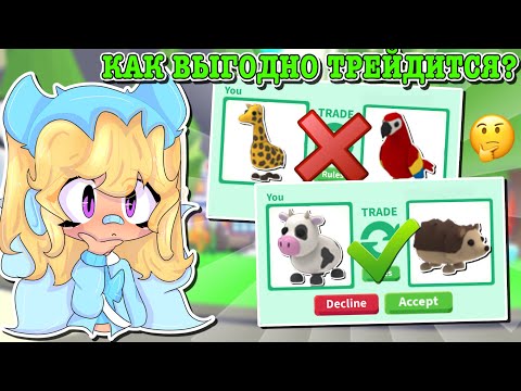 Видео: КАК ВЫГОДНО ТРЕЙДИТСЯ В АДОПТ МИ?🤔 КАК ВЫУЧИТЬ ЦЕНЫ ПИТОМЦЕВ?💸 ТУТОР ROBLOX ADOPT ME Kroshka_Nastia