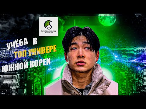 Видео: ДЕНЬ СТУДЕНТА В ЛУЧШЕМ КОРЕЙСКОМ ВУЗЕ