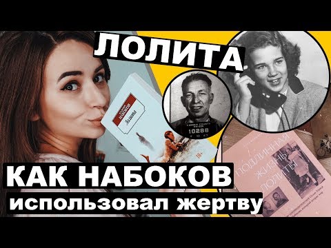 Видео: Разоблачение "Лолиты". Вымысел и правда Набокова.