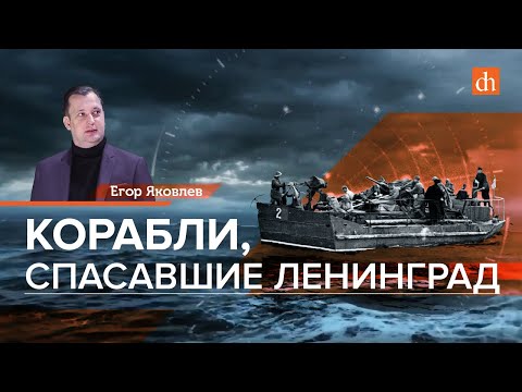 Видео: Корабли, спасавшие Ленинград/Егор Яковлев