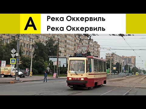 Видео: Трамвай А "Река Оккервиль - река Оккервиль" (внешнее кольцо)