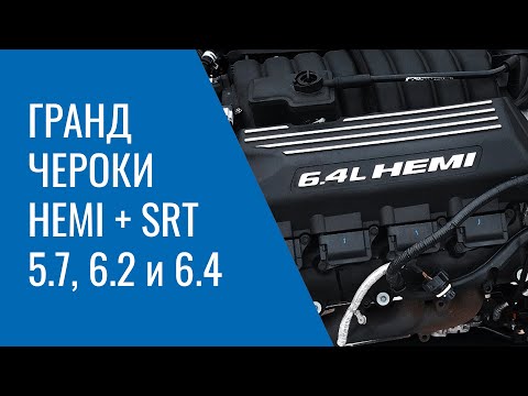 Видео: Grand Cherokee WK2 HEMI и SRT – 5.7, 6.2 и 6.4: проблемы, поломки, и неисправности двигателей