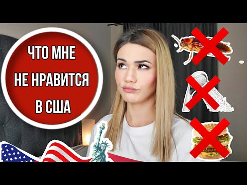 Видео: МИНУСЫ ЖИЗНИ В США!  ТОП 10 МИНУСОВ АМЕРИКИ!