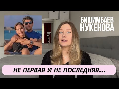 Видео: Психологический разбор. Красные флаги абьюзера. Бишимбаев и Нукенова.