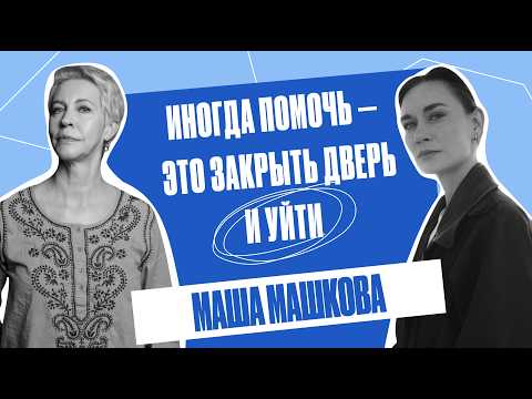Видео: «Нормально быть неудобным». О детстве, семье и эмиграции. Мария Машкова  | Татьяна Лазарева