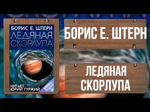 Видео: БОРИС Е. ШТЕРН - ЛЕДЯНАЯ СКОРЛУПА