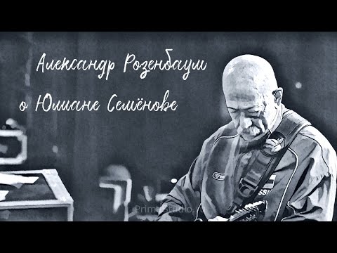 Видео: Александр Розенбаум о Юлиане Семёнове