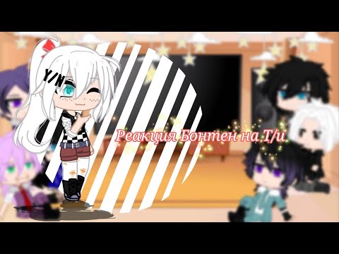 Видео: Гача Нокс ||°•Реакция Бонтен на Т/и 1/? моё Ау•°||
