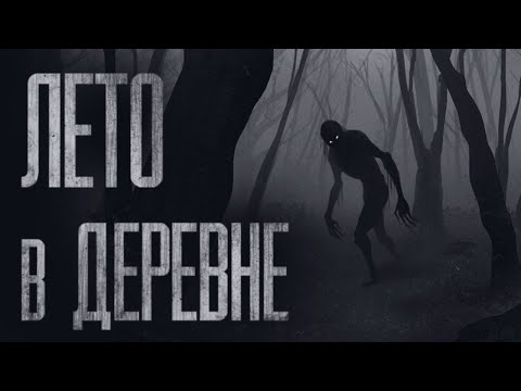 Видео: УЖACЫ В ДЕРЕВНЕ ЛЕТОМ… Страшные истории от Гробовщика. Страшилки. Истории на ночь
