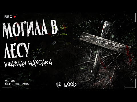 Видео: МОГИЛА В ЛЕСУ | Жуткая находка на окраине города | Страшная история