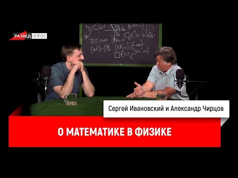 Видео: 1. Александр Чирцов о математике в физике