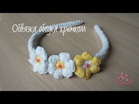 Видео: Обвязка ободка крючком/Crocheting the rim #ободок #обвязкаободка #ободоккрючком #ободокдлядевочки