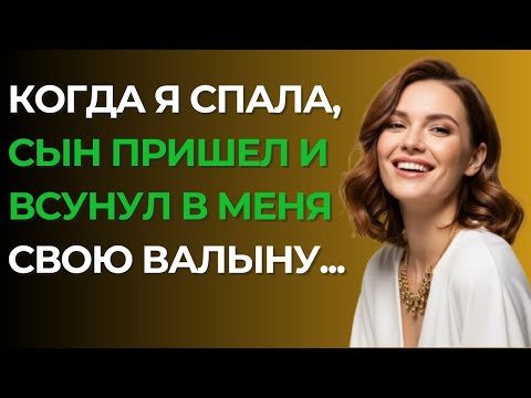 Видео: СЫН ЗАШЕЛ В МОЮ КОМНАТУ НОЧЬЮ — И ВСЁ ИЗМЕНИЛОСЬ