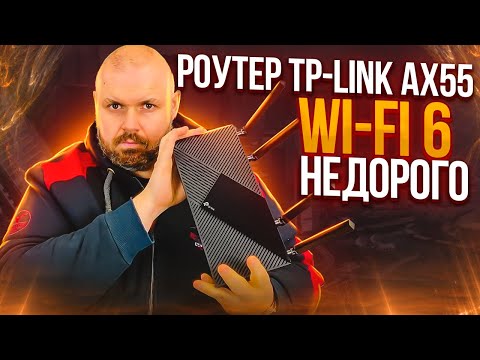 Видео: РОУТЕР TP-LINK ARCHER AX55 WIFI 6 ИЛИ ДЕШЕВЛЕ НЕ ЗНАЧИТ ПЛОХО!