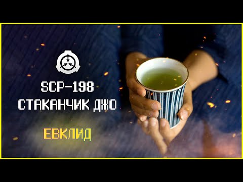 Видео: Метаморфозный SCP | SCP-198 | Стаканчик Джо | Евклид