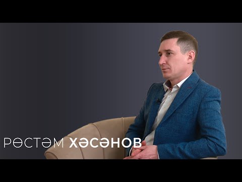 Видео: Рөстәм Хәсәнов / "Ачыктан-ачык сөйләшү" / Лилия Гатина