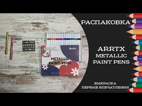 Видео: Распаковка и первое впечатление Arrtx metallic pens