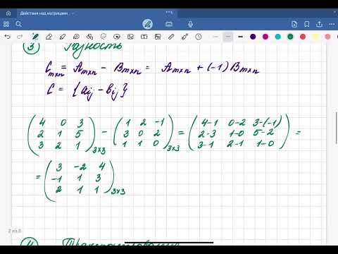 Видео: Действия над матрицами