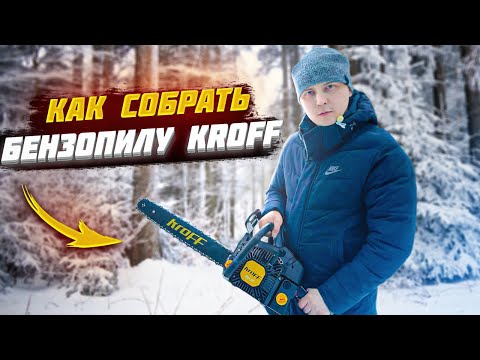 Видео: ОБЗОР!!! КАК СОБРАТЬ БЕНЗОПИЛУ KROFF KGS-52?!