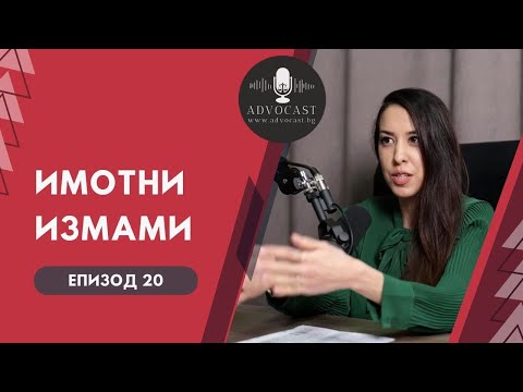 Видео: #ИМОТНИ #ИЗМАМИ | АДВОКАСТ - Епизод 20
