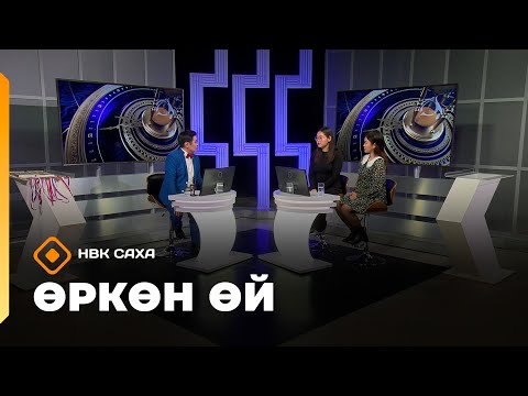 Видео: «Өркөн өй»  (31.10.25)