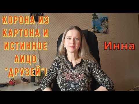 Видео: Корона из картона и истинное лицо "друзей"! \ Inna Sudakova \ Инна Судакова \ Обзор