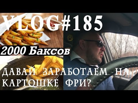 Видео: ВЛОГ#185. Картошка фри, как заработать на ней? Маленькие секреты большого дохода