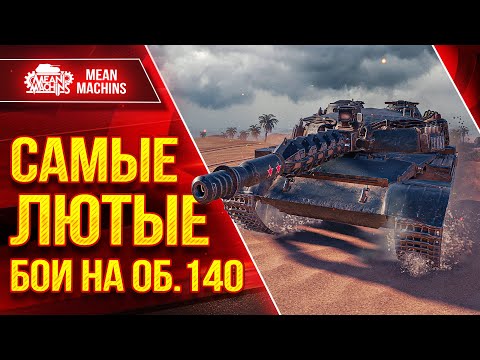 Видео: Об 140 - ЗАМЕСЫ НА ПЕРЕДОВОЙ ● САМЫЕ ЛЮТЫЕ БОИ ● ЛучшееДляВас