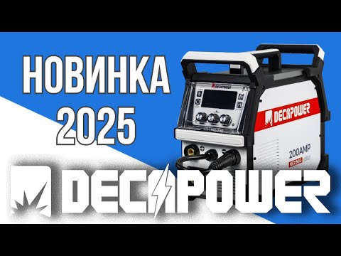 Видео: Новинка 2025 DECAPOWER NEOMIG 200 Первые впечатления