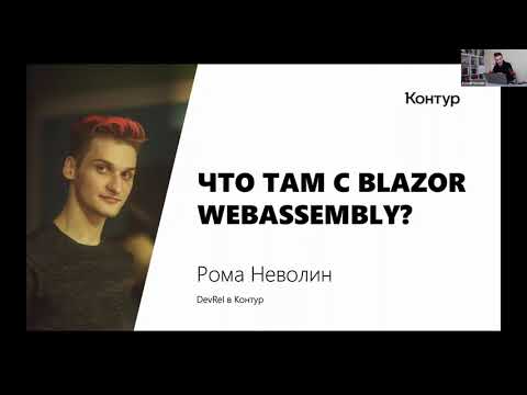 Видео: Роман Неволин «Как поживает Blazor WebAssembly и нужен ли он мне?»