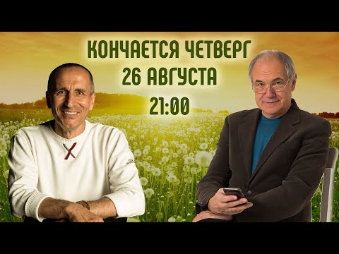 Видео: КОНЧАЕТСЯ ЧЕТВЕРГ, 26 АВГУСТА