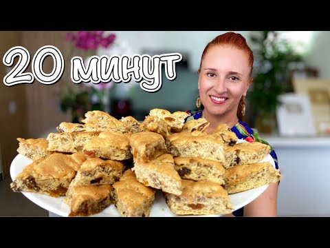 Видео: Пирог печенье МАЗУРКА за 20 минут Нежная и Вкусная выпечка Люда Изи Кук Ютуб Рецепты walnut cookies